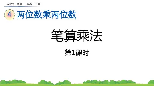 最新人教版三年级数学上册《4.2.1 两位数乘两位数(不进位)的笔算方法》优质教学课件