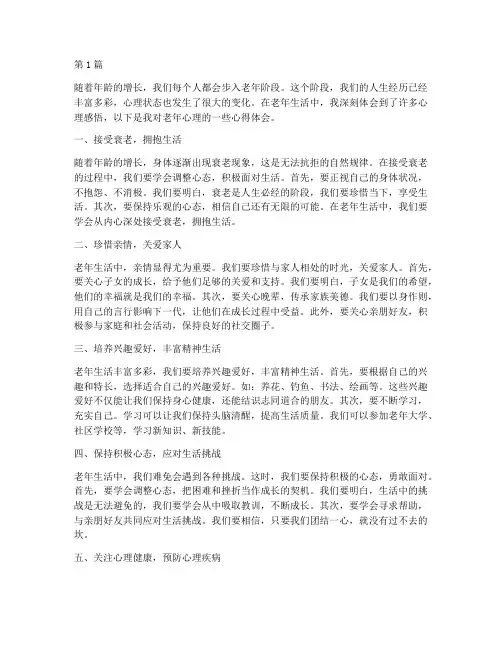 老年心理感悟心得体会(3篇)