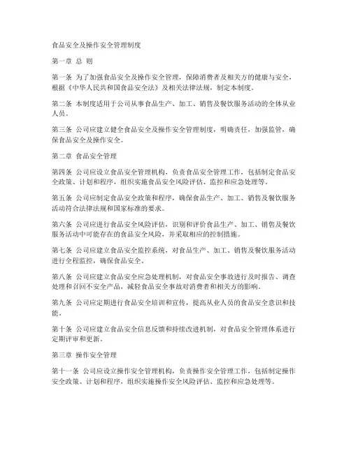 食品安全及操作安全管理制度