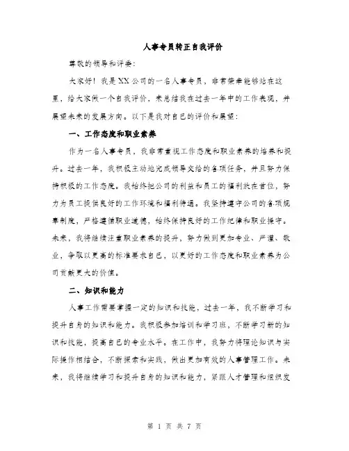 人事专员转正自我评价（三篇）