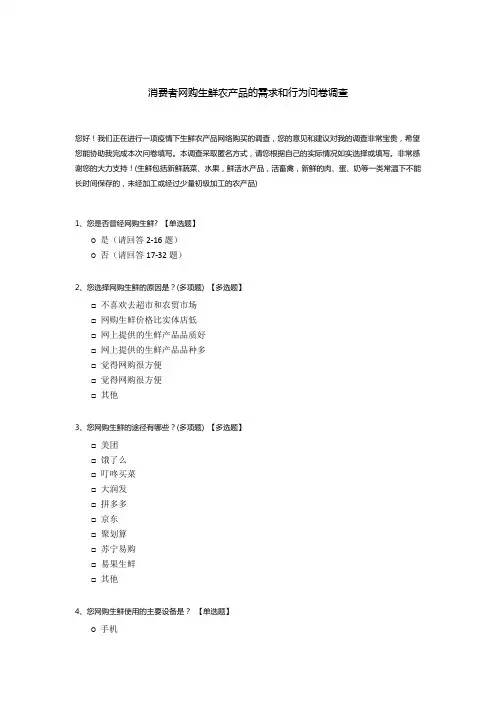 消费者网购生鲜农产品的需求和行为问卷调查