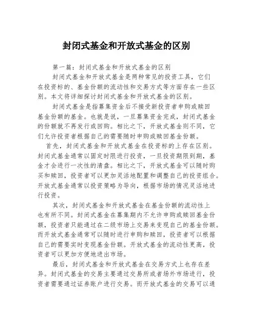封闭式基金和开放式基金的区别2篇
