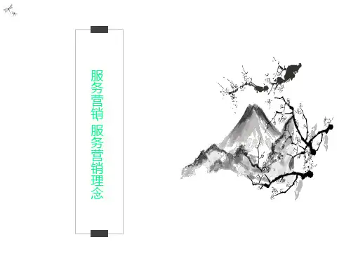 服务营销-服务营销理念