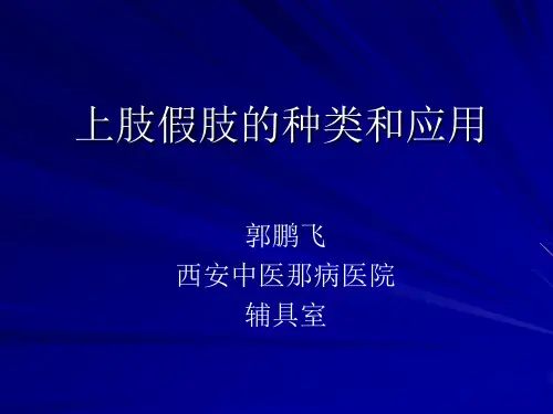 上肢假肢的种类和应用