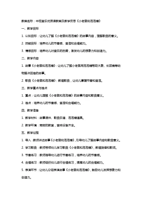 中班音乐课教案及教学反思《小老鼠和泡泡糖》