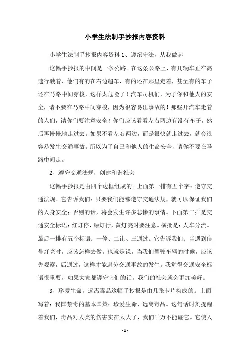 小学生法制手抄报内容资料