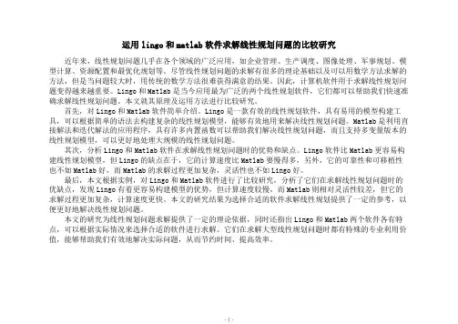 运用lingo和matlab软件求解线性规划问题的比较研究