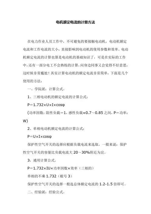 电机额定电流的计算方法