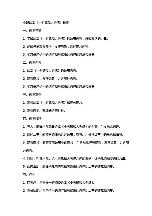 中班绘本小老鼠和大老虎教案