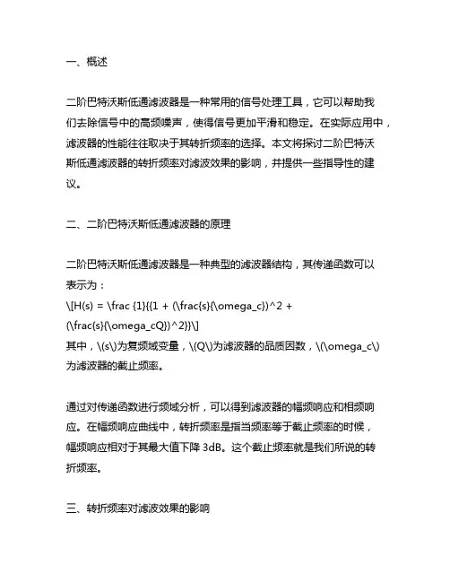 二阶巴特沃斯低通滤波器转折频率