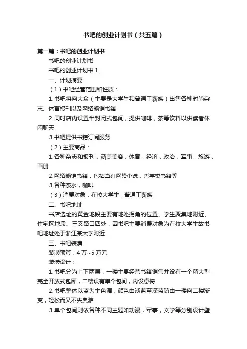 书吧的创业计划书（共五篇）