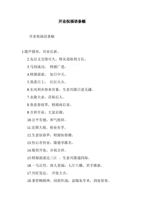 最新整理开业祝福语条幅