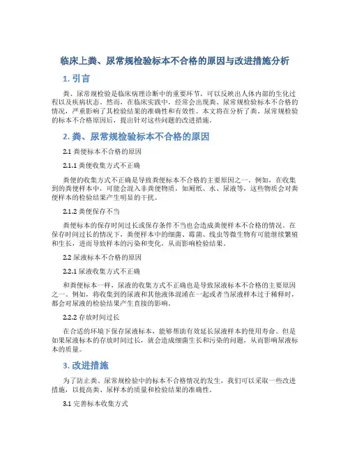 临床上粪、尿常规检验标本不合格的原因与改进措施分析