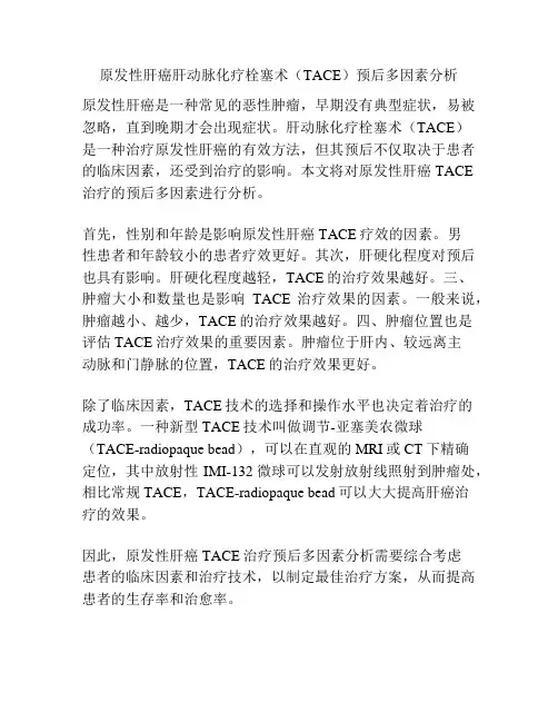原发性肝癌肝动脉化疗栓塞术(TACE)预后多因素分析