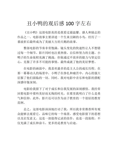 丑小鸭的观后感100字左右