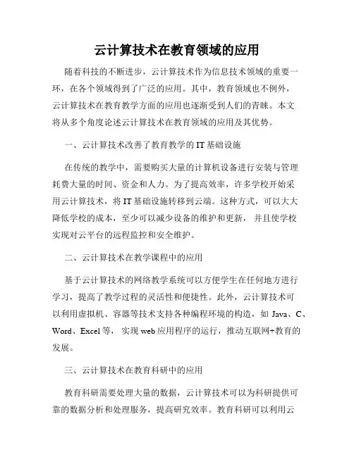 云计算技术在教育领域的应用
