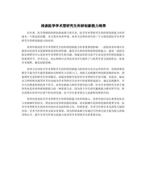 浅谈医学学术型研究生科研创新能力培养