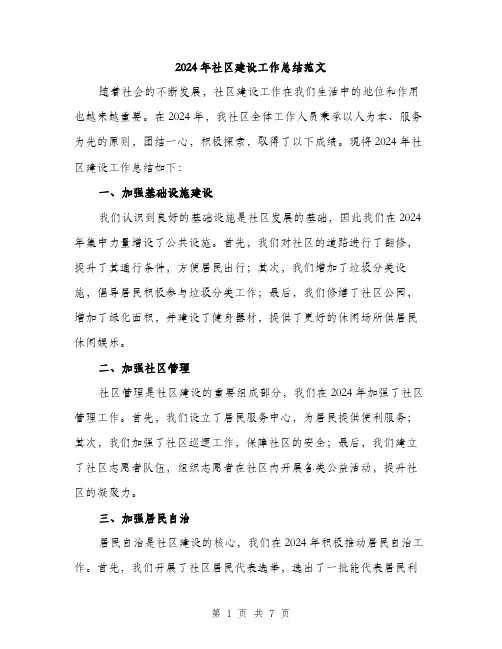 2024年社区建设工作总结范文(3篇)
