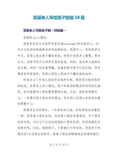 圣诞老人写给孩子的信10篇