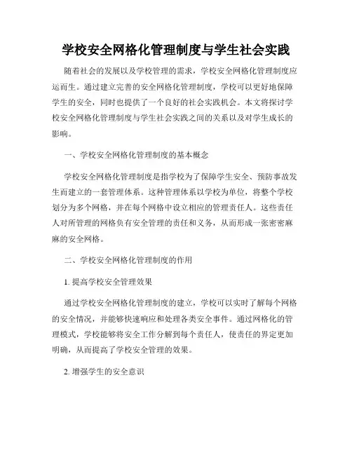 学校安全网格化管理制度与学生社会实践