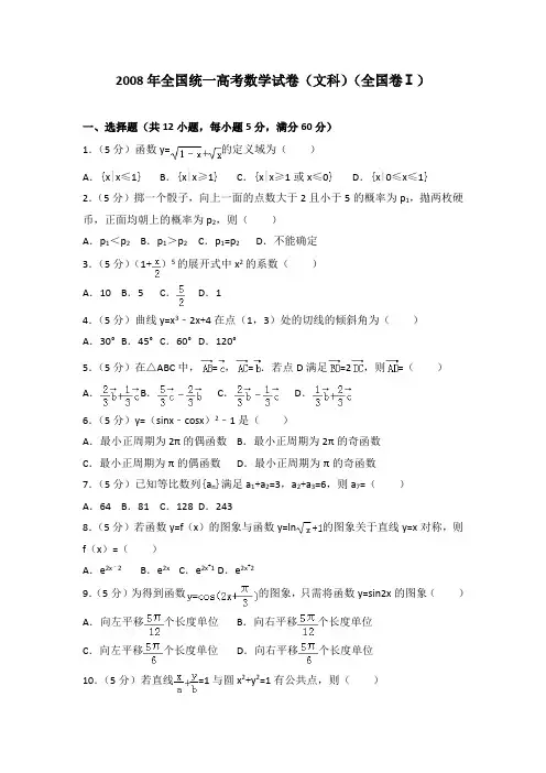 2008年全国统一高考数学试卷(文科)(全国卷一)及答案