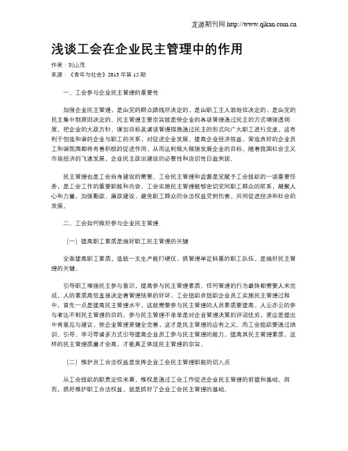 浅谈工会在企业民主管理中的作用