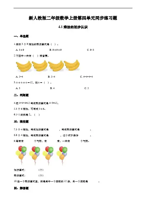 新人教版二年级数学上册第四单元同步练习4.1乘法的初步认识  (含解析)