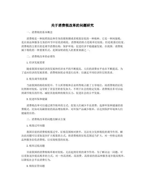 关于消费税改革的问题研究