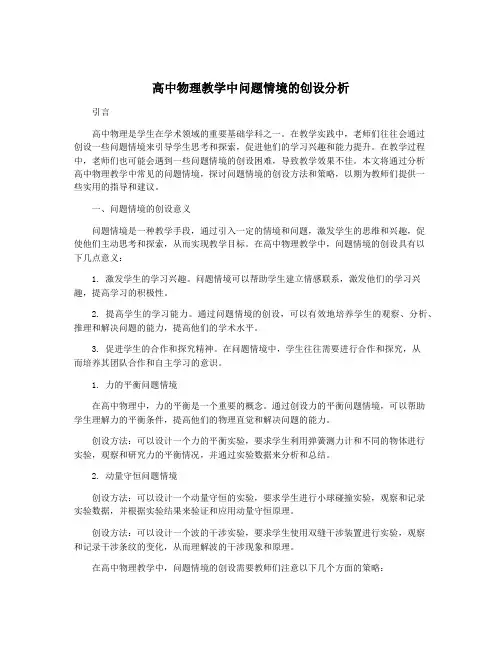 高中物理教学中问题情境的创设分析