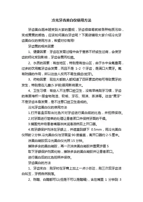 冷光牙齿美白仪使用方法