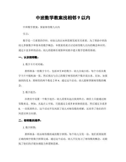 中班数学教案找相邻9以内