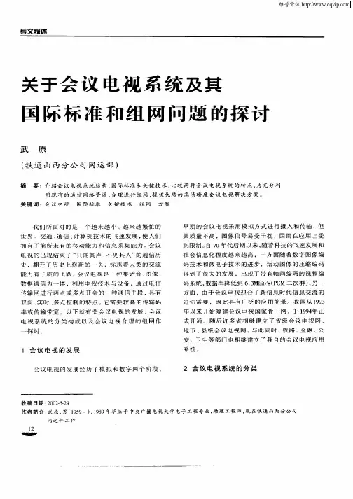 关于会议电视系统及其国际标准和组网问题的探讨