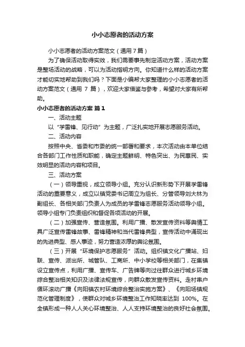 小小志愿者的活动方案范文（通用7篇）