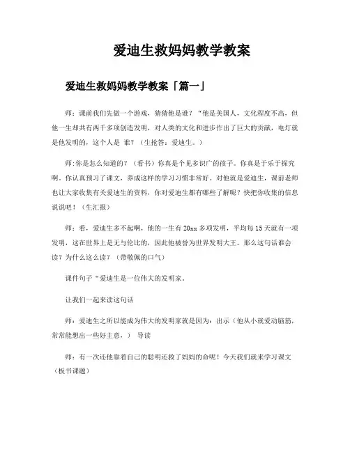 爱迪生救妈妈教学教案
