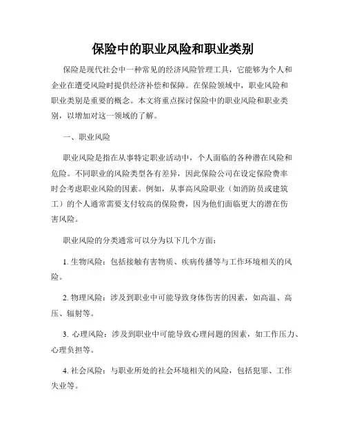 保险中的职业风险和职业类别