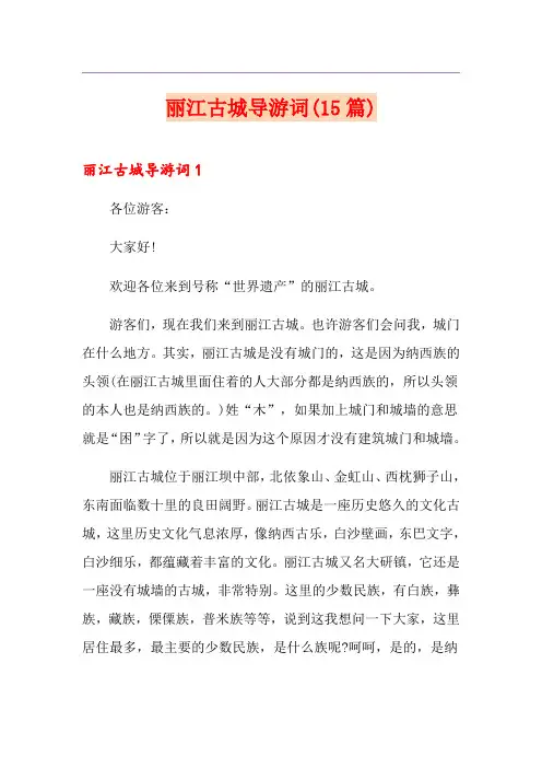 丽江古城导游词(15篇)