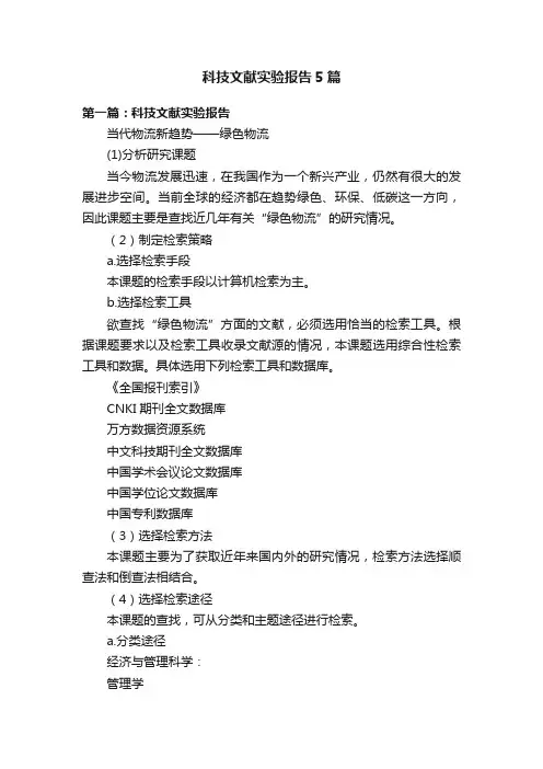 科技文献实验报告5篇