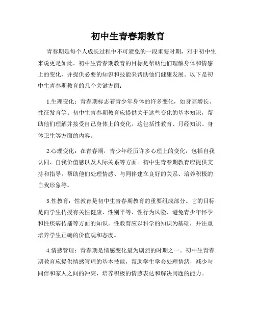 初中生青春期教育