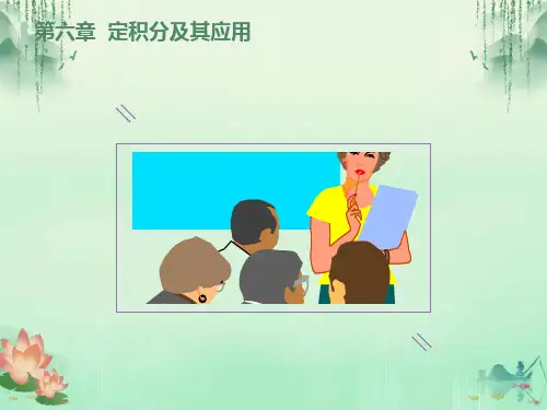 定积分及其应用