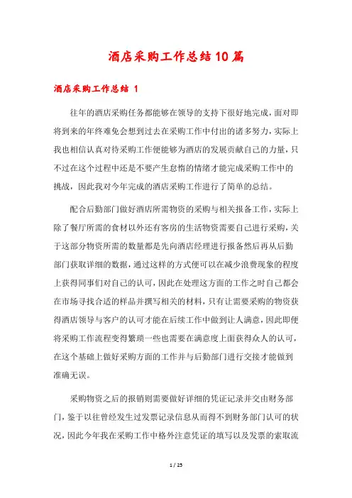酒店采购工作总结10篇