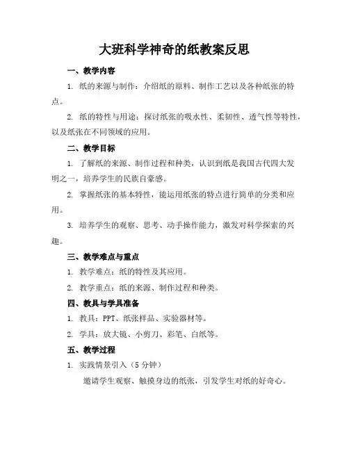 大班科学神奇的纸教案反思