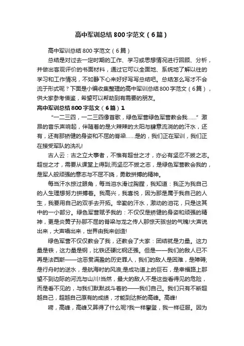 高中军训总结800字范文（6篇）