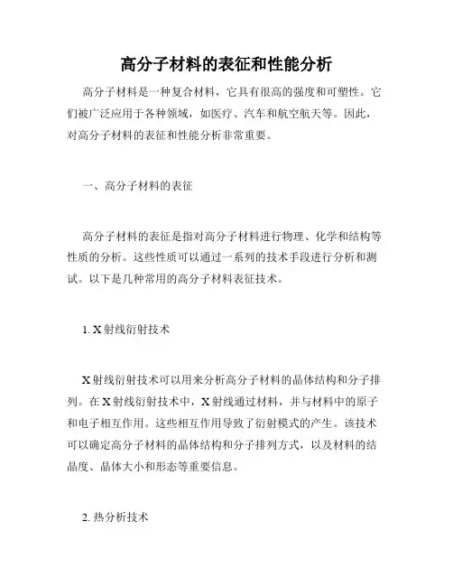 高分子材料的表征和性能分析