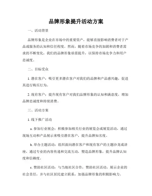 品牌形象提升活动方案