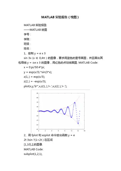 MATLAB实验报告（绘图）