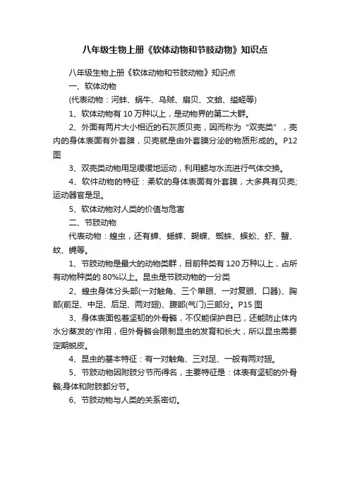 八年级生物上册《软体动物和节肢动物》知识点