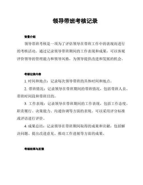 领导带班考核记录