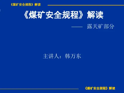 《煤矿安全规程》解读解读