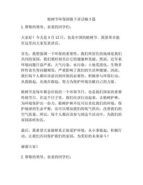植树节环保国旗下讲话稿5篇