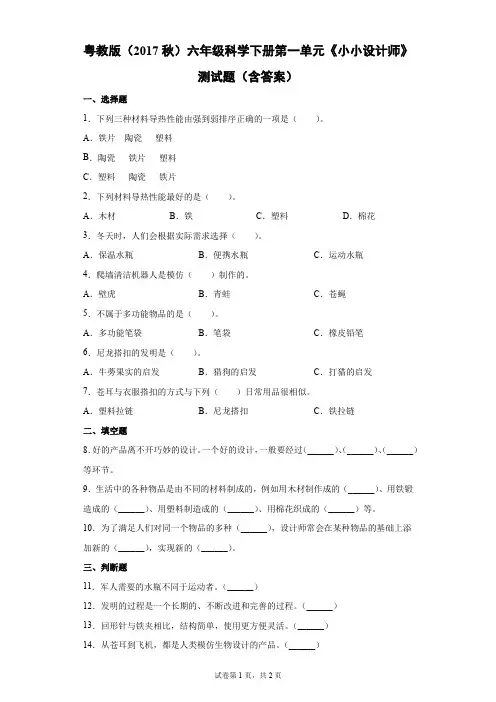 粤教版(2017秋)六年级科学下册第一单元《小小设计师》测试题(含答案)
